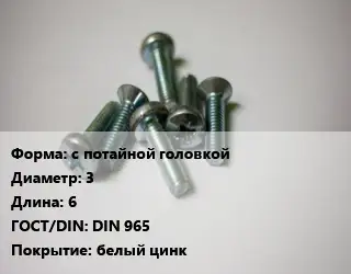 Винт с потайной головкой 3х6 DIN 965 белый цинк